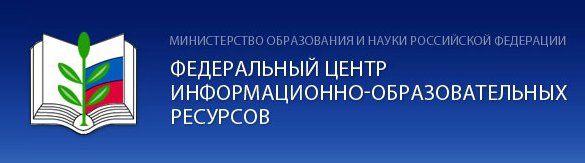 Федеральный центр информационно-образовательных ресурсов