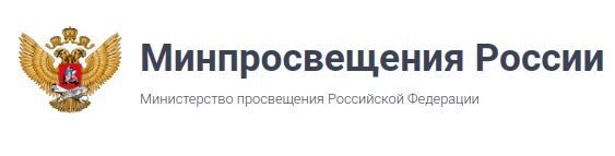 Минпросвещения России